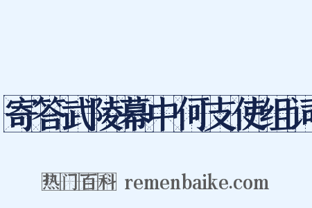 寄答武陵幕中何支使组词是什么意思的图片